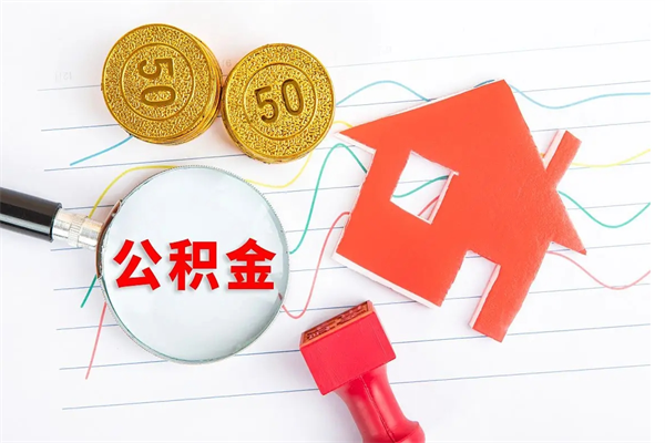 陇南离职后住房公积金如何提取（离职后住房公积金怎么提现）