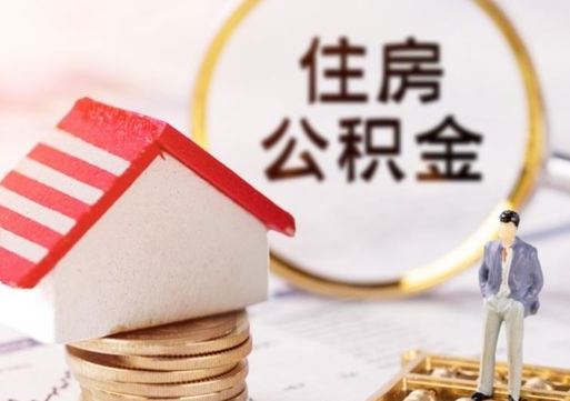 陇南手头紧怎么提取公积金（急用钱怎么把公积金取出来）